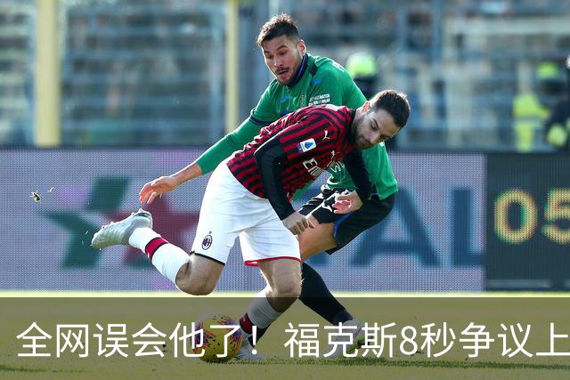 全网误会他了！福克斯8秒争议上篮并非上头，真实思路太清醒！