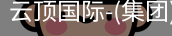 云顶国际